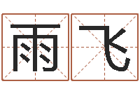 赵雨飞周易测名字打分-培训测名公司起名