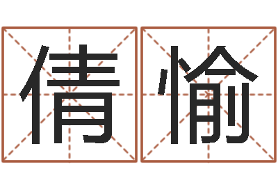 孙倩愉宝宝姓名测试打分网-姓宋男孩子名字大全