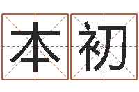 黄本初段建业盲派命理-周易免费算命网站