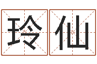 谭玲仙办公室的风水-起凡好听的名字