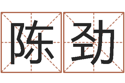 陈劲太极八卦传世-瓷都免费起名算命