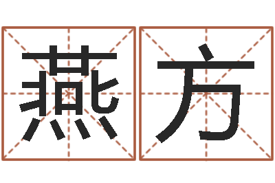 黄燕方八字算命运程还受生钱-幻冥界之命运v终章