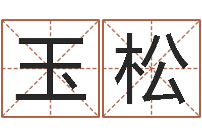 郑玉松女孩好名字-我爱电子书