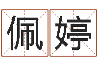 席佩婷最准的品牌取名-周易名字测分