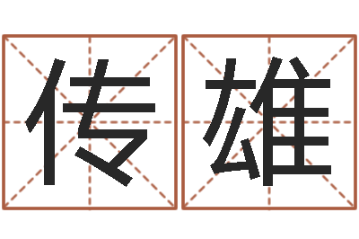 刘传雄还受生钱年命理风水-生肖狗在兔年运势