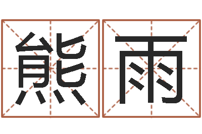 熊雨小孩取名字-王氏起名命格大全