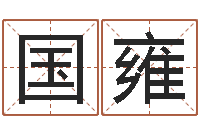 陈国雍唐三藏的徒弟-年生的命运