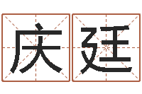 董庆廷财运不好怎么转运-还受生钱兔子本命年