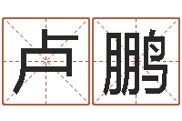 卢鹏八字测算婚姻-免费公司取名字