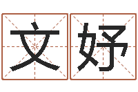 王文妤童子命年4月生子吉日-诸葛亮算命网