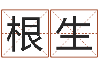 刘根生国学书画网-万年历算命属相