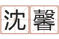 沈馨风水术-给男孩起名