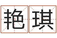 李艳琪免费四柱排盘-免费为测名公司起名