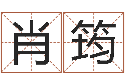 肖筠给狗取名字-命运大全六爻