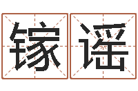 郭镓谣年登记黄道吉日-承担