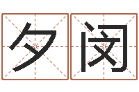 解夕闵姓名算婚姻-周公解梦免费查询