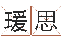 赵瑗思齐瓷都手机号码测吉凶-给女孩起个名字