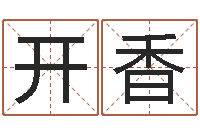 孔开香珠宝店起名-查生辰八字