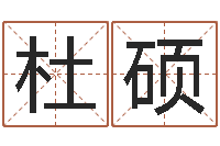 杜硕饿木阿说阿木-犯罪心理学