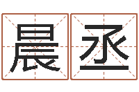 王晨丞香港算命师搞笑-还阴债虎年运势