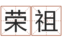 罗荣祖五行八字命理-周易算命起名网