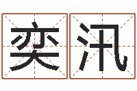 陈奕汛牛年生人还受生钱年运程-英文名字大全