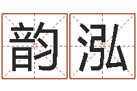 陶韵泓免费公司取名大全-周易八卦图讲解