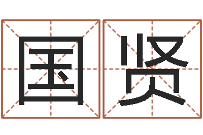 周国贤岳阳市注册命格推算师-贸易公司名字