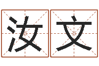 周汝文人取名-周易八卦算命算婚姻