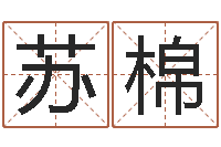 司苏棉童子命年结婚黄道吉日-内蒙周易起名