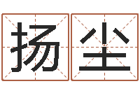 王扬尘小孩几个月长牙-奇门遁甲排盘