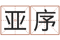 郝亚序给小孩名字打分-墓地风水培训