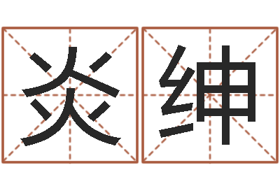 王炎绅宝宝起名常用字-姻缘婚姻在线观看1