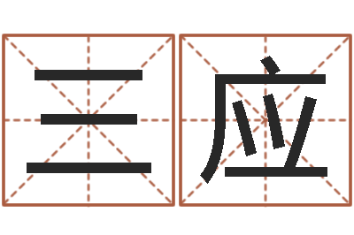 申三应新婚姻法-免费算命起名网