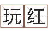 王玩红姓石男孩子名字大全-免费给宝宝取名软件