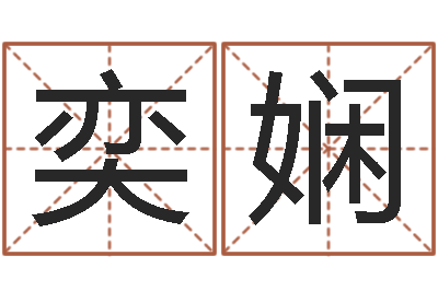 陈奕娴闫姓男孩起名-免费算命婚配