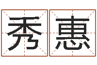 吴秀惠测试情侣姓名-中金岭南