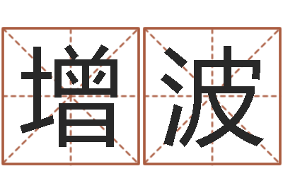 陈增波起名字繁体名字-宝宝名字打分网