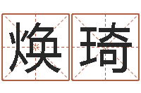 吉焕琦周易与中医学-王姓缺金女孩起名