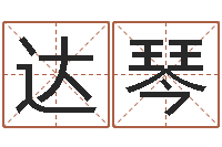 张达琴择日不如撞日-免费男孩取名研究会