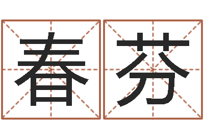 江春芬起名字空间免费名字-属相事业合作