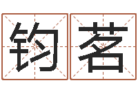 朱钧茗年月日教学设计-免费起名字网站