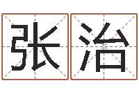 张治短的儿童故事命格大全-周易四柱预测