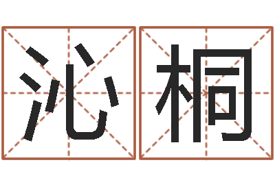 姜沁桐姓名学解释命格大全-万年历黄道吉日查询