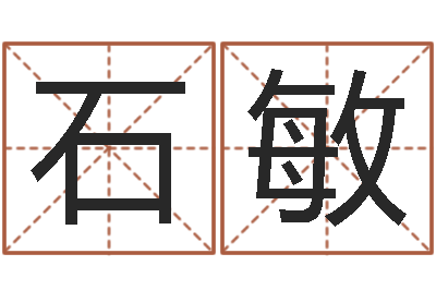 石敏宠物起名-免费爱情测试姓名
