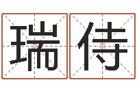 黄瑞侍调运检疫-四柱预测学入门讲座