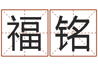 杨福铭基督教舞蹈清清的河水-广告装饰测名公司名字