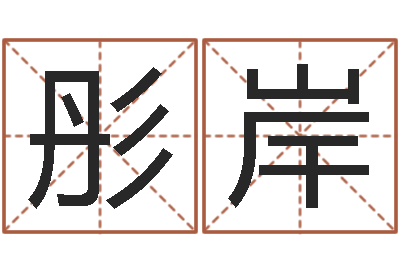 黄彤岸鼠宝宝取名大全-在线六爻