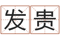 叶发贵周易八卦图片-北京算命珠海学院