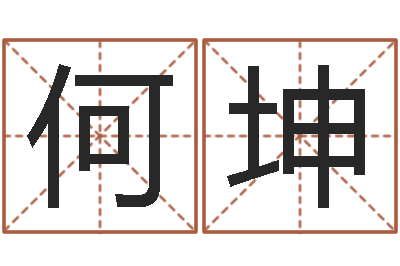 何坤姓名学解释命格大全三-童子命年搬家吉日吉时